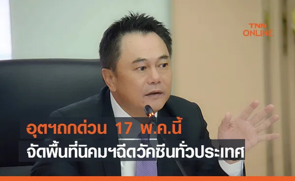 อุตฯ ถกด่วน17 พ.ค.นี้  จัดพื้นที่นิคมฯฉีดวัคซีนทั่วประเทศ