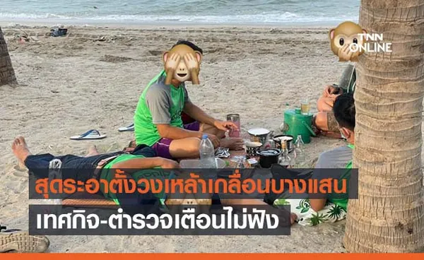 สุดเอือม!ปชช.ตั้งวงดื่มสุรานอนสลบเกลื่อนหาดบางแสนไม่แคร์โควิด