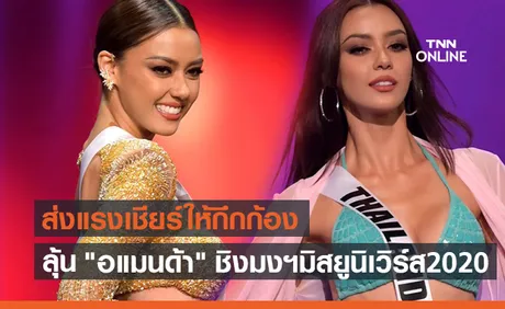 ลุ้นหน้าจอทีวี! เช้านี้ อแมนด้า เจิดจรัสชิงมงฯมิสยูนิเวิร์ส 2020