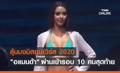 กรี๊ดสุดเสียง! อแมนด้า ผ่านเข้ารอบ 10 คนสุดท้ายมิสยูนิเวิร์ส 2020