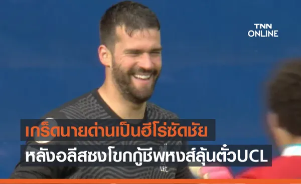 โกลหัวดีคนแรก!เกร็ดผู้รักษาประตูสวมบทฮีโร่ทำประตูชัยพรีเมียร์ลีก