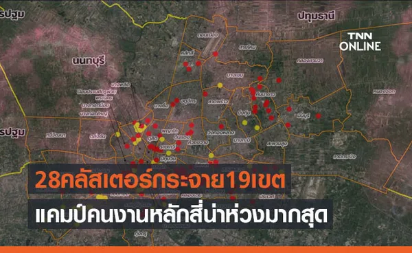 กทม.ผวา28คลัสเตอร์กระจายเชื้อโควิด19เขต แคมป์คนงานหลักสี่น่าห่วงสุด