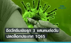 ฉีดวัคซีนเชิงรุก 3 แสนคนต่อวัน ปลดล็อกประเทศไตรมาส1/65