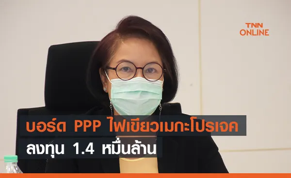 บอร์ด PPP ไฟเขียวโครงการทางพิเศษสายกะทู้ - ป่าตอง 1.4 หมื่นล้าน