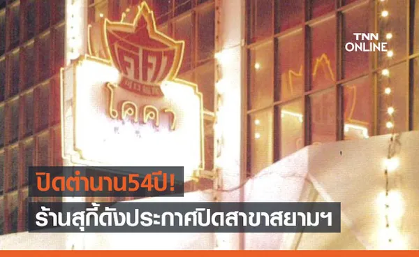 ปิดตำนาน54ปี! ร้านโคคา สุกี้ ประกาศปิดสาขาสยามสแควร์ 