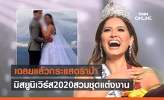 เฉลยแล้ว! ภาพ Miss Universe 2020 ถูกขุดเคยสวมชุดแต่งงาน