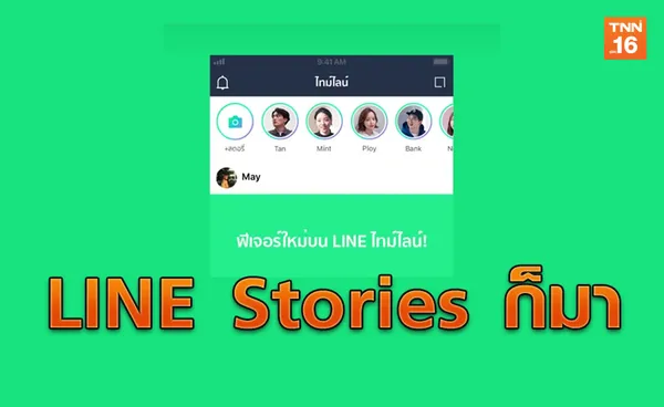 LINE เอาด้วย! เพิ่มฟีเจอร์ Stories