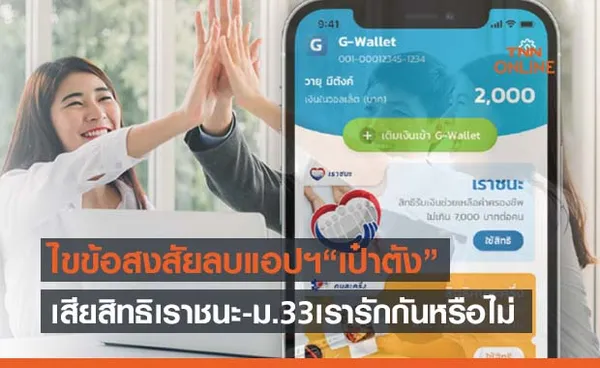 เช็กเลย!ลบแอปฯเป๋าตังเสียสิทธิรับเงิน ‘ม.33เรารักกัน-เราชนะ’ รอบใหม่หรือไม่ 