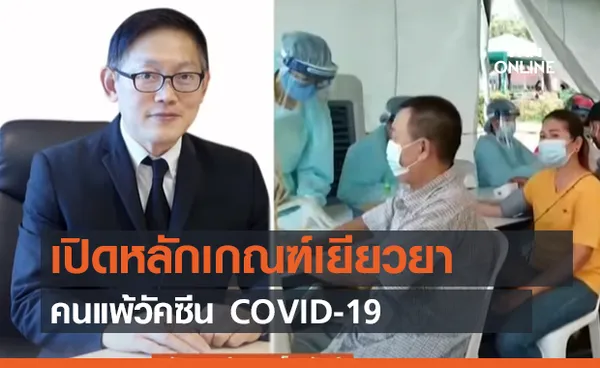 เปิดหลักเกณฑ์เยียวยาคนแพ้วัคซีน COVID-19 (คลิป)