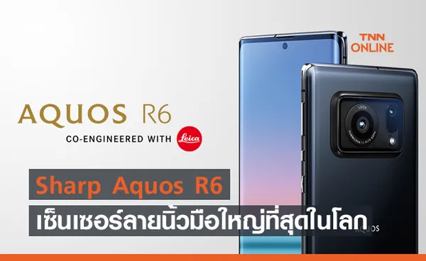 Sharp Aquos R6 สมาร์ทโฟนที่มีเซ็นเซอร์ลายนิ้วมือใต้จอใหญ่ที่สุดในโลก