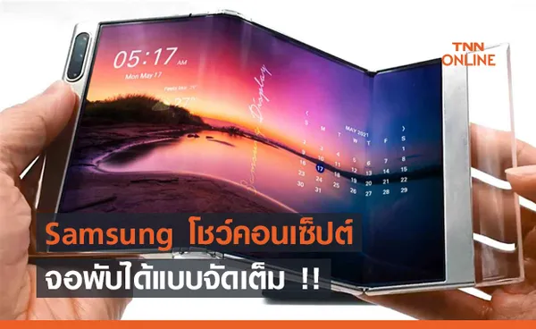 Samsung เปิดตัวคอนเซ็ปต์จอพับได้แบบจัดเต็ม !!