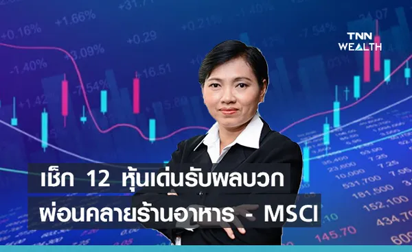 เช็ก 12 หุ้นเด่นรับผลบวกผ่อนคลายร้านอาหาร- MSCI