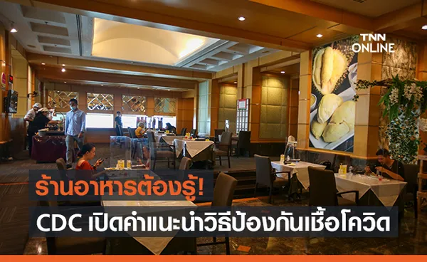 เปิดหลักปฏิบัติ CDC สหรัฐฯ แนะร้านอาหารจะทำอย่างไรให้ปลอดภัยจากโควิด-19