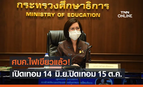 ศบค.ไฟเขียว เลื่อนเปิดเทอมเป็น 14 มิ.ย.64 ขยับเวลาปิดเทอมเป็น 15 ต.ค.64