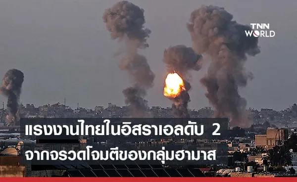 สลด!แรงงานไทยในอิสราเอลดับ 2 รายจากจรวดโจมตีของกลุ่มฮามาส