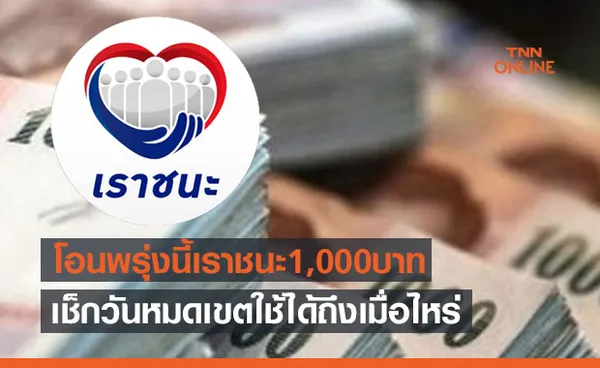 พรุ่งนี้! 'เราชนะ' โอนเข้า 'เป๋าตัง' อีก 1,000 บาท เช็กวันหมดเขตใช้ได้ถึงเมื่อไหร่