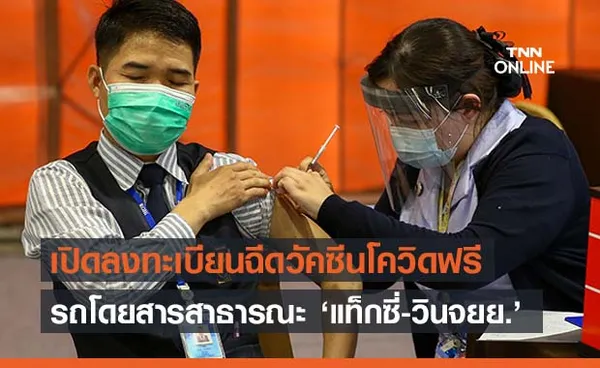 เช็กเลย!ลงทะเบียนฉีดวัคซีนโควิดฟรี 'โชเฟอร์รถโดยสารทุกประเภท'