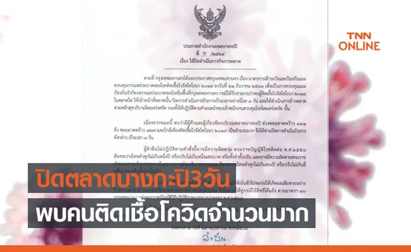 ประกาศปิดตลาดบางกะปิ 3 วัน หลังพบผู้ติดเชื้อโควิด-19 จำนวนมาก