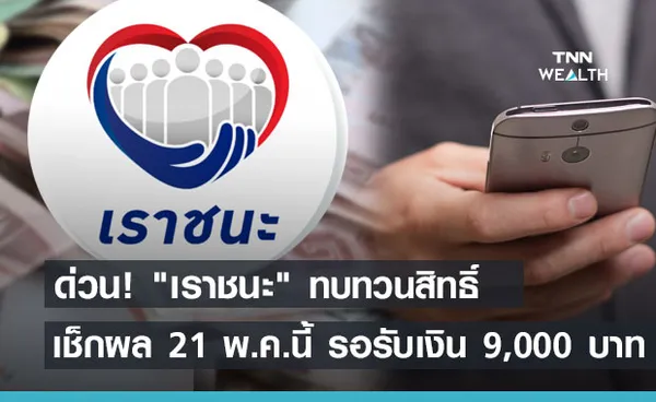 ด่วน! เราชนะ รอบเก็บตก ประกาศผลทบทวนสิทธิ์ 21 พ.ค.นี้ รอรับเงิน 9,000 บาท