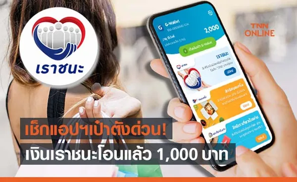 เช็กแอปฯเป๋าตังด่วน! เงินเราชนะเข้าแล้ว 1,000 บาท 