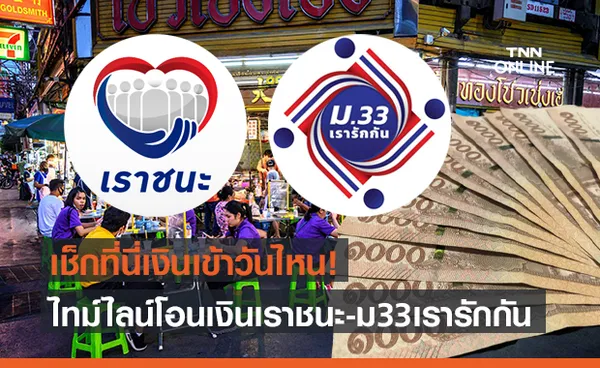 เงินเข้าวันไหน? เปิดไทม์ไลน์โอนเงิน เราชนะ - ม33เรารักกัน เช็กที่นี่!