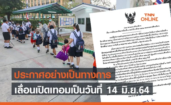 ตรีนุช ออกประกาศ ศธ.เลื่อนเปิดเทอมเป็นวันที่ 14 มิ.ย.64