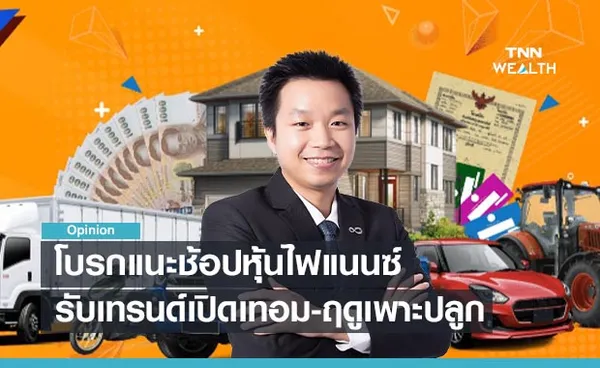 โบรกแนะช้อปหุ้นไฟแนนซ์   รับเทรนด์เปิดเทอม-ฤดูเพาะปลูก