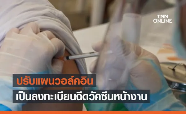 เปิดรายละเอียด! ปรับแผนวอล์คอินฉีดวัคซีนโควิด เป็นลงทะเบียนหน้างาน