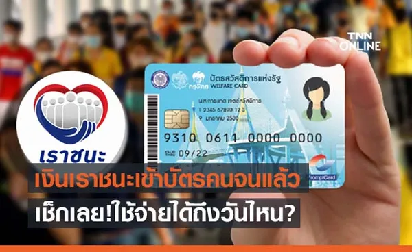 เช็กสิทธิเราชนะรอบใหม่ “กลุ่มบัตรคนจน เงินเข้า 1,000 บาท รีบใช้ก่อนหมดเขต