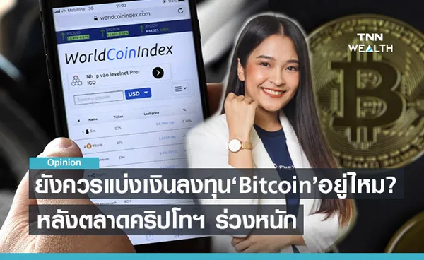 ยังควรแบ่งเงินลงทุนใน Bitcoin อยู่หรือไม่? หลังตลาดคริปโทฯ ร่วงหนัก