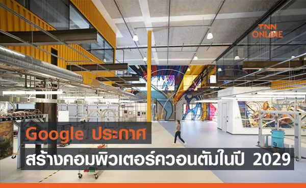 Google ประกาศสร้างคอมพิวเตอร์ควอนตัมให้แล้วเสร็จในปี 2029