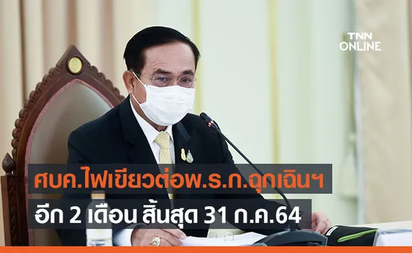 ศบค.ไฟเขียวต่ออายุ พ.ร.ก.ฉุกเฉินฯ อีก 2 เดือน สิ้นสุด 31 ก.ค.64