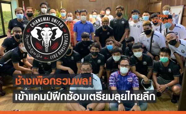 'เชียงใหม่ยูฯ' เรียกแข้งรวมพลฝึกซ้อมเตรียมลุยไทยลีก