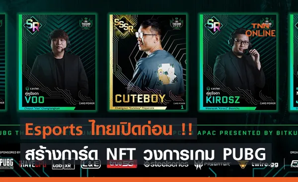 Esports ไทยเปิดก่อน สร้างการ์ด NFT วงการเกม PUBG