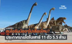 รับน้องไปเลี้ยงไหม?สาวประกาศขายไดโนเสาร์ 11 ตัว 5.5 ล้าน