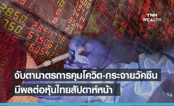  จับตาสถานการณ์โควิด-19 ข้อมูลศก.สำคัญ มีผลต่อทิศทางหุ้นไทยสัปดาห์หน้า