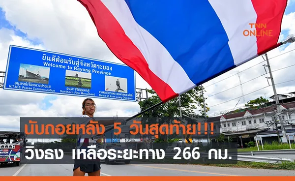 นับถอยหลัง 5 วันสุดท้าย!!! วิ่งธงชาติไทย เหลือระยะทางเพียง 266 กม. จะพิชิตภารกิจ