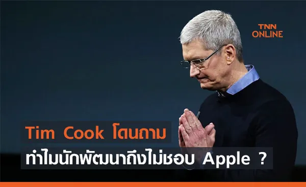 สงคราม Epic vs. Apple ยิ่งระอุ Tim Cook โดนถาม ทำไมนักพัฒนาถึงไม่ชอบ Apple มากจัง ?