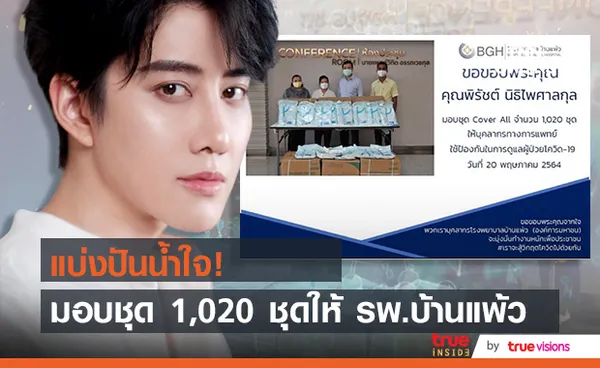 ไมค์ พิรัชต์ มอบชุดป้องกัน Cover All ให้บุคลากรทางการแพทย์