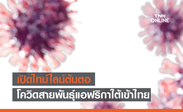 เปิดไทม์ไลน์ต้นตอโควิดสายพันธุ์แอฟริกาใต้ระบาดเข้าไทย