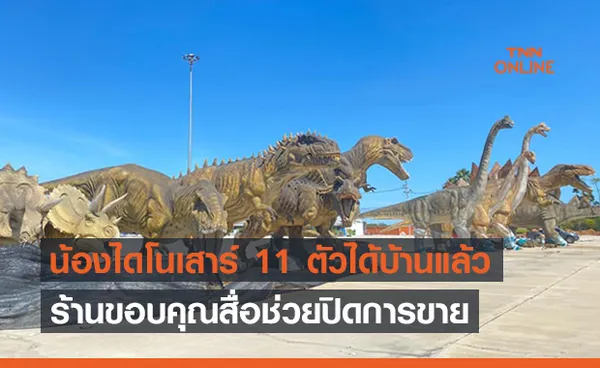 น้องไดโนเสาร์ 11 ตัวได้บ้านแล้ว! เพจขอบคุณสื่อช่วยปิดการขายข้ามคืน