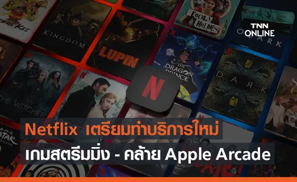 ลือ!! Netflix เตรียมทำบริการ เกมสตรีมมิ่ง คล้าย Apple Arcade