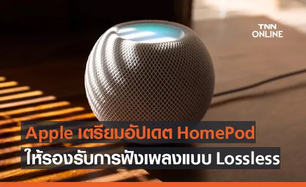 Apple เตรียมอัปเดต HomePod ให้รองรับเพลงแบบ Lossless