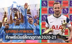 บทสรุป&ภาพรวม พรีเมียร์ลีก ประจำฤดูกาล 2020-21