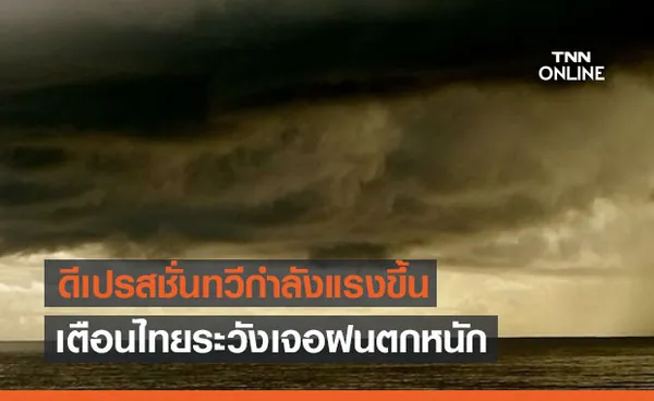 สภาพอากาศ โดย กรมอุตุนิยมวิทยา ประจำวันที่ 24 พ.ค.2564