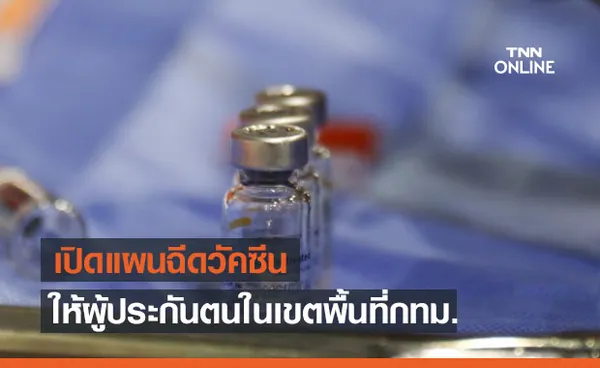 ประกันสังคมเปิดแผนฉีดวัคซีนโควิด-19 ให้ผู้ประกันตน