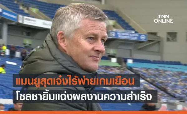 มันคือความสำเร็จ!โซลชาสุดภูมิใจแมนยูทำสถิติไร้พ่ายนอกบ้าน