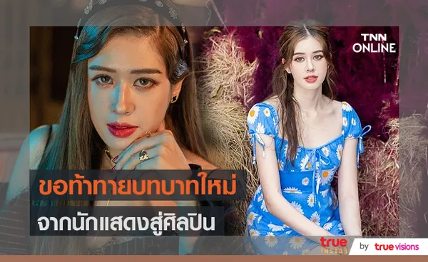 “มิ้นท์ นวินดา” ลบภาพนักแสดงเผยผลงานล่าสุดในฐานะ นักร้อง (มีคลิป)