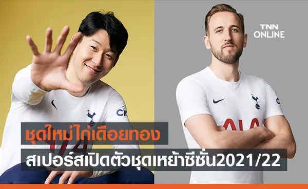 เรียบง่าย! สเปอร์สเปิดตัวชุดเหย้าใหม่ฤดูกาล 2021/22