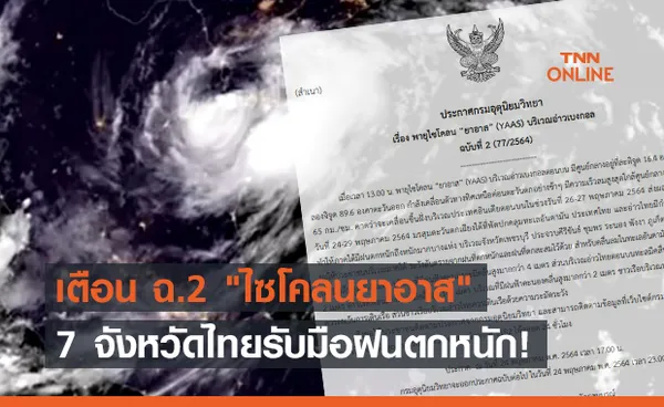 เตือน ฉ.2 ไซโคลนยาอาส หอบฝนถล่มไทย 7 จังหวัดโดนแน่!